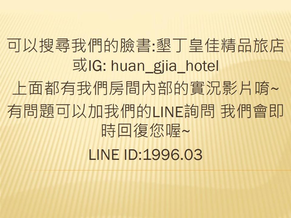 墾丁大街 皇佳旅店 Apartment Bagian luar foto